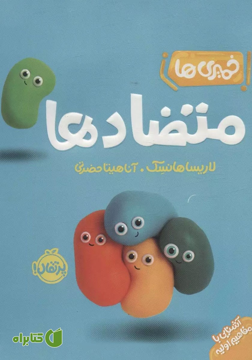 کتاب خمیری‌ها: متضادها