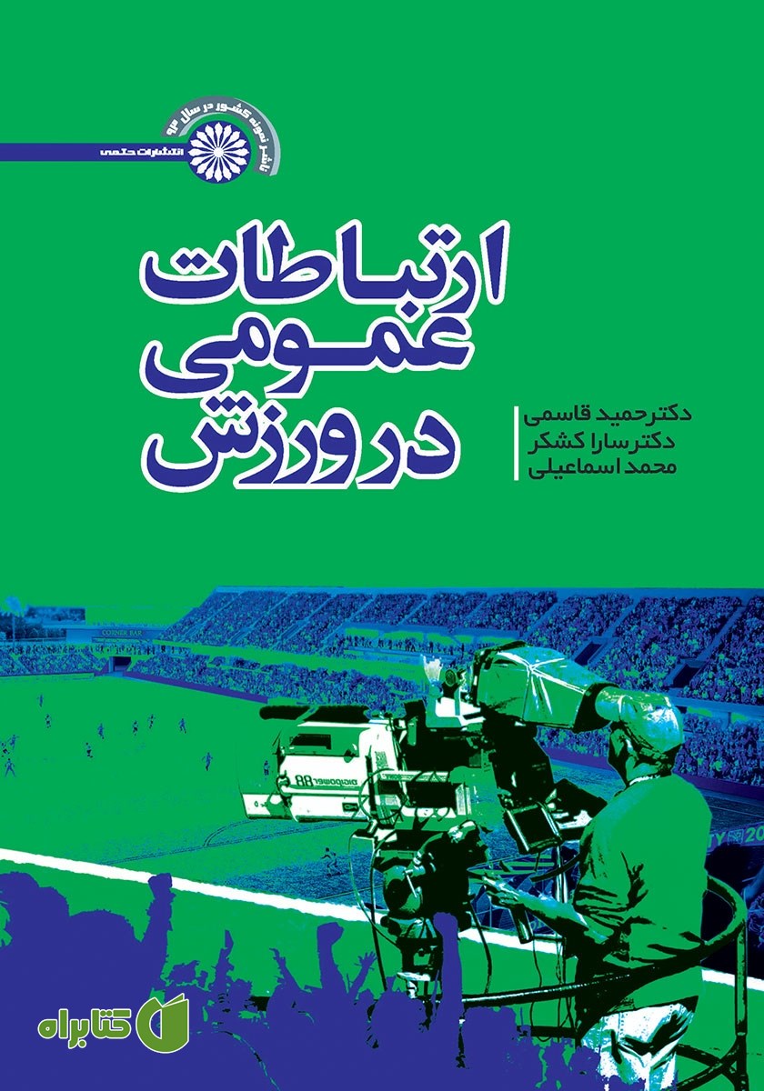 کتاب ارتباطات عمومی در ورزش