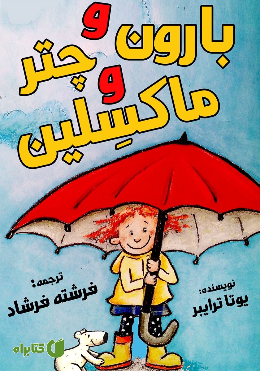 کتاب بارون و چتر و ماکسلین
