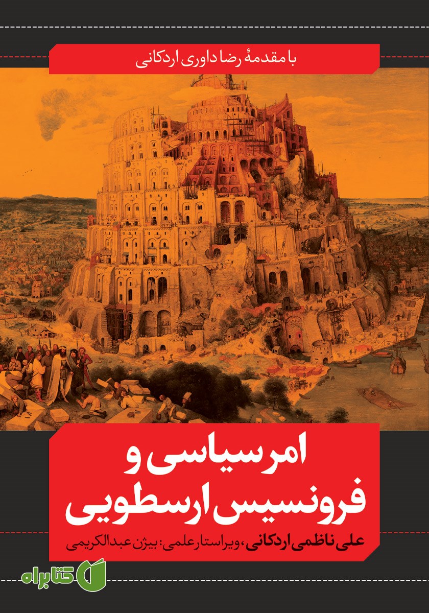 کتاب امر سیاسی و فرونسیس ارسطویی