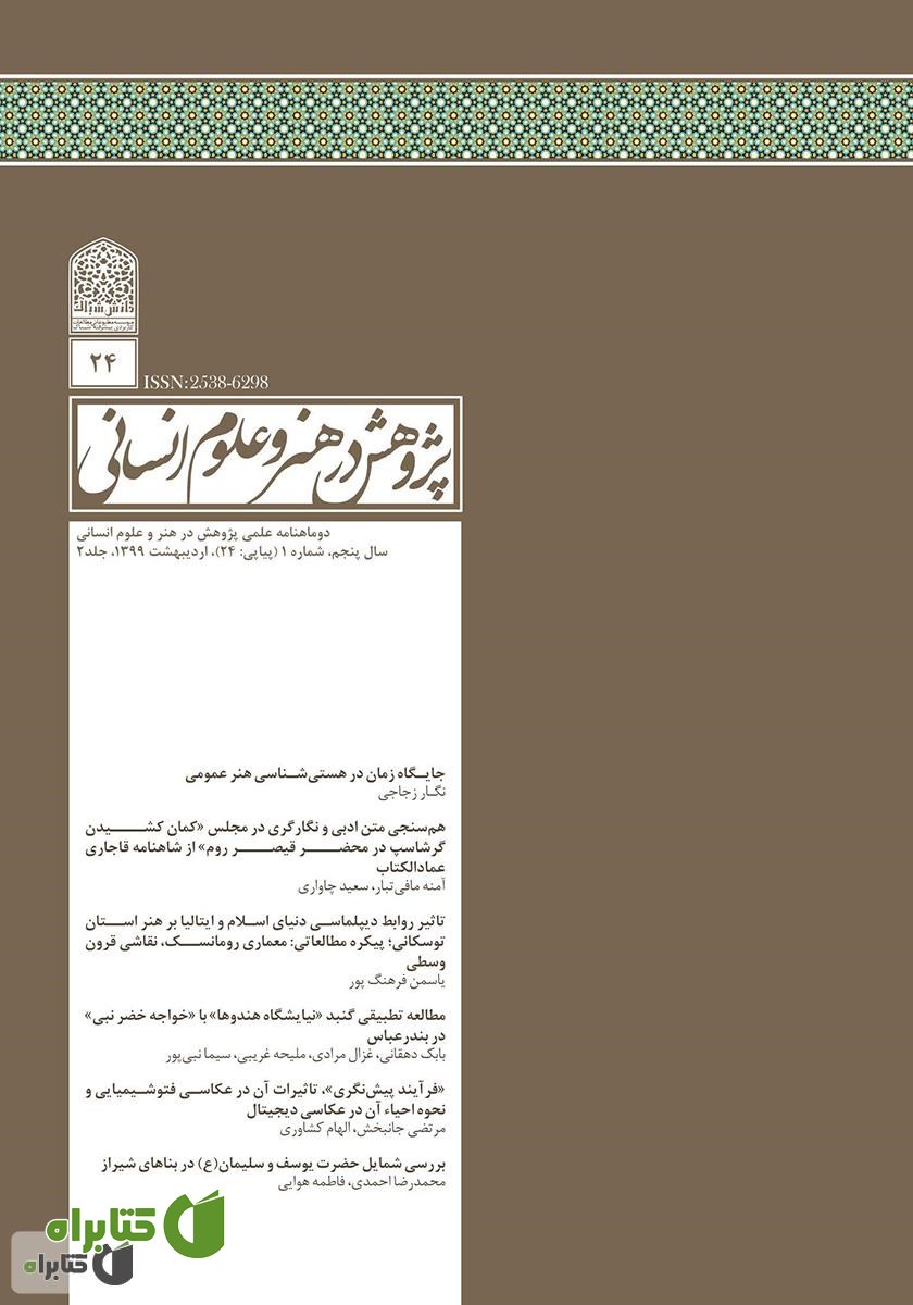 نشریه علمی - تخصصی پژوهش در هنر و علوم انسانی - شماره 24 - جلد 2