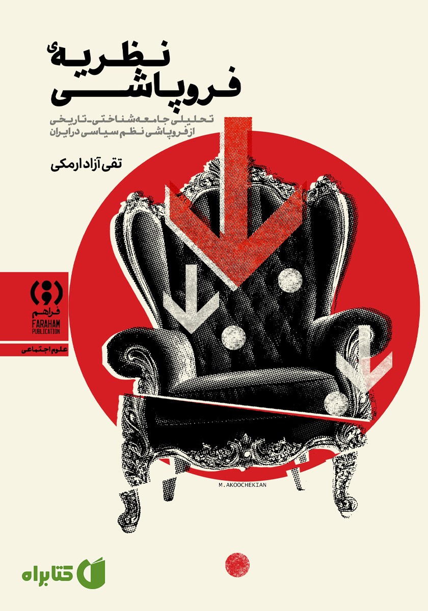 کتاب نظریه فروپاشی