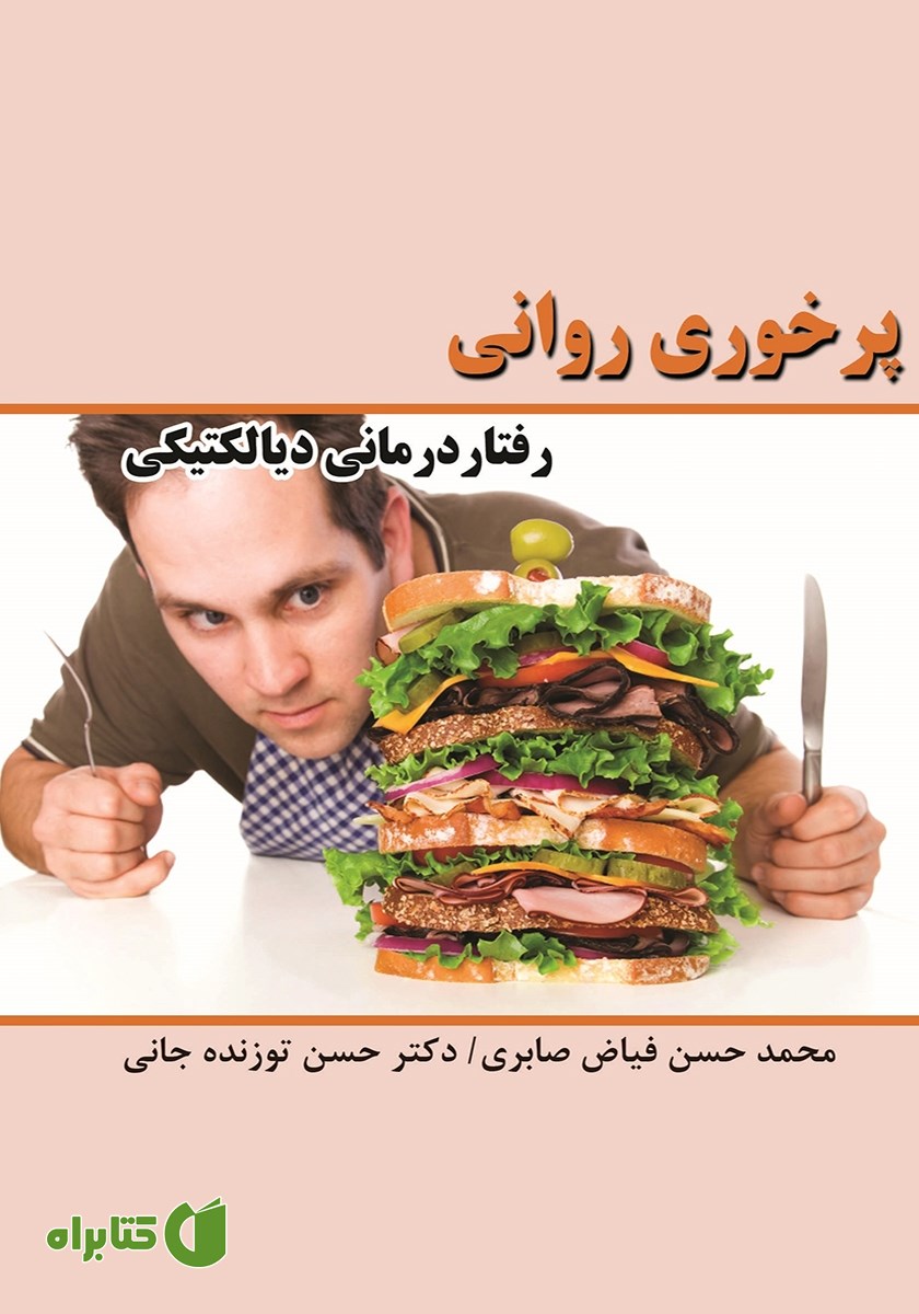کتاب پرخوری روانی