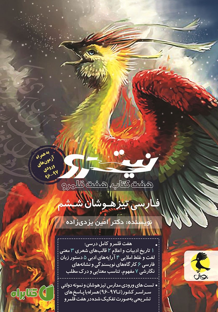 کتاب فارسی تیزهوشان نیترو ششم ابتدایی: هفت کتاب، هفت قلمرو