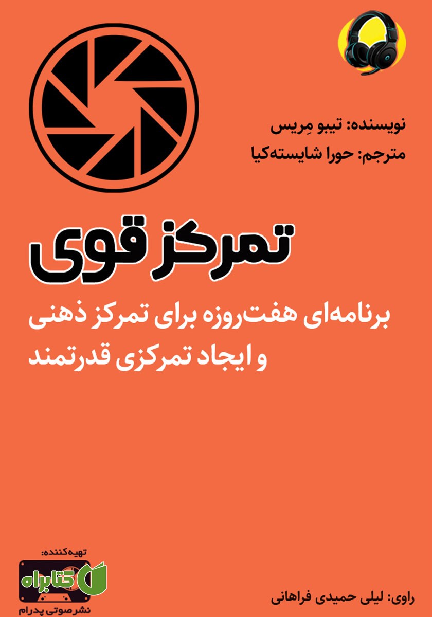 کتاب صوتی تمرکز قوی