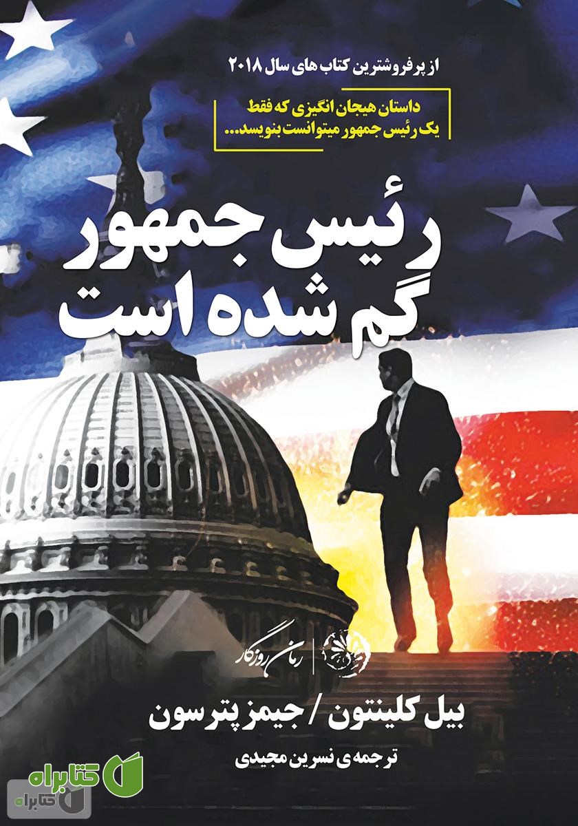 کتاب رئیس جمهور گم شده است