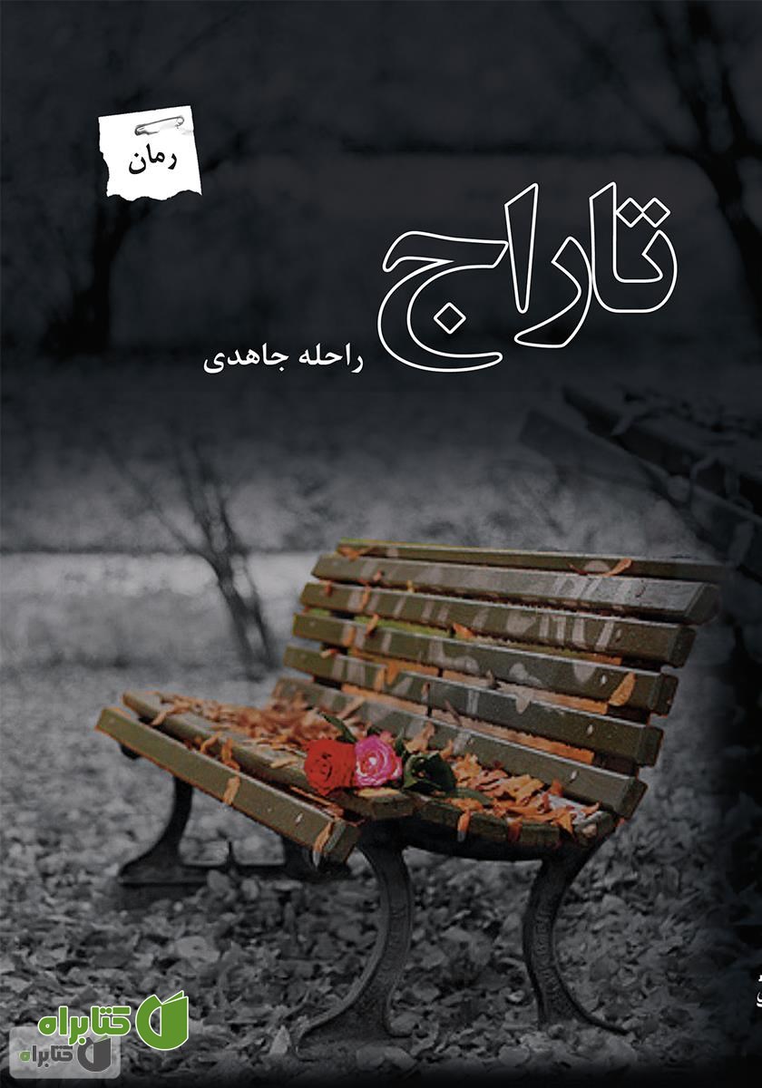 رمان تاراج