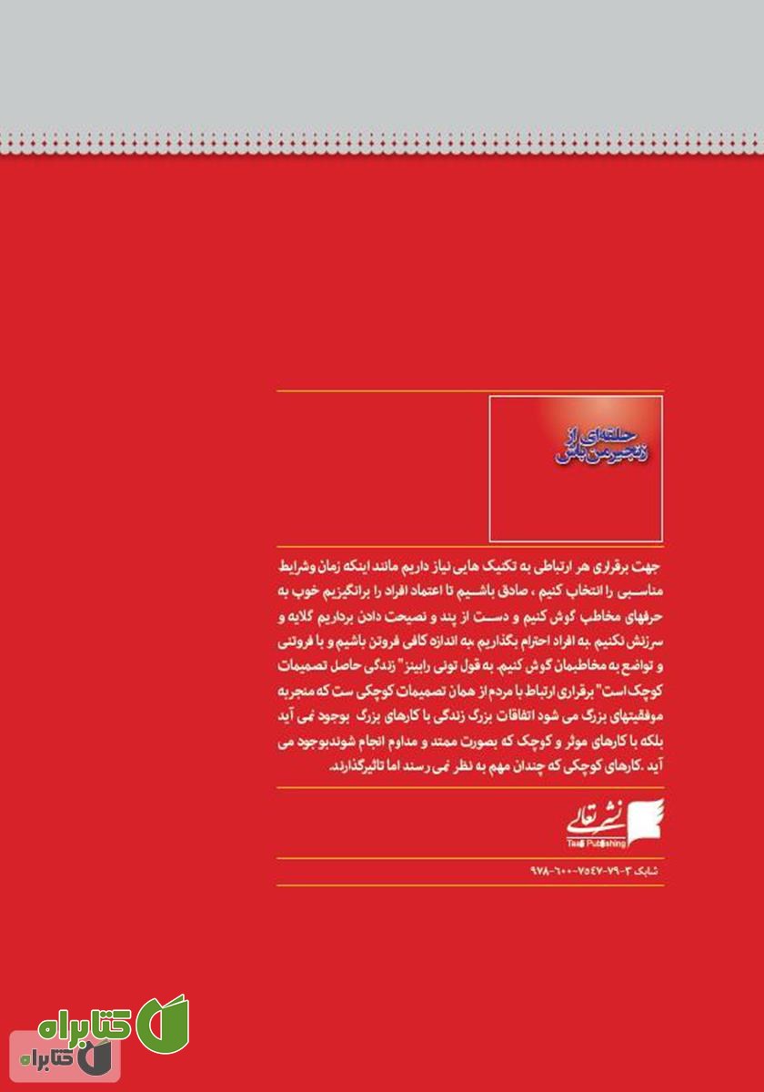 پشت جلد کتاب حلقه‌ای از زنجیر من باش