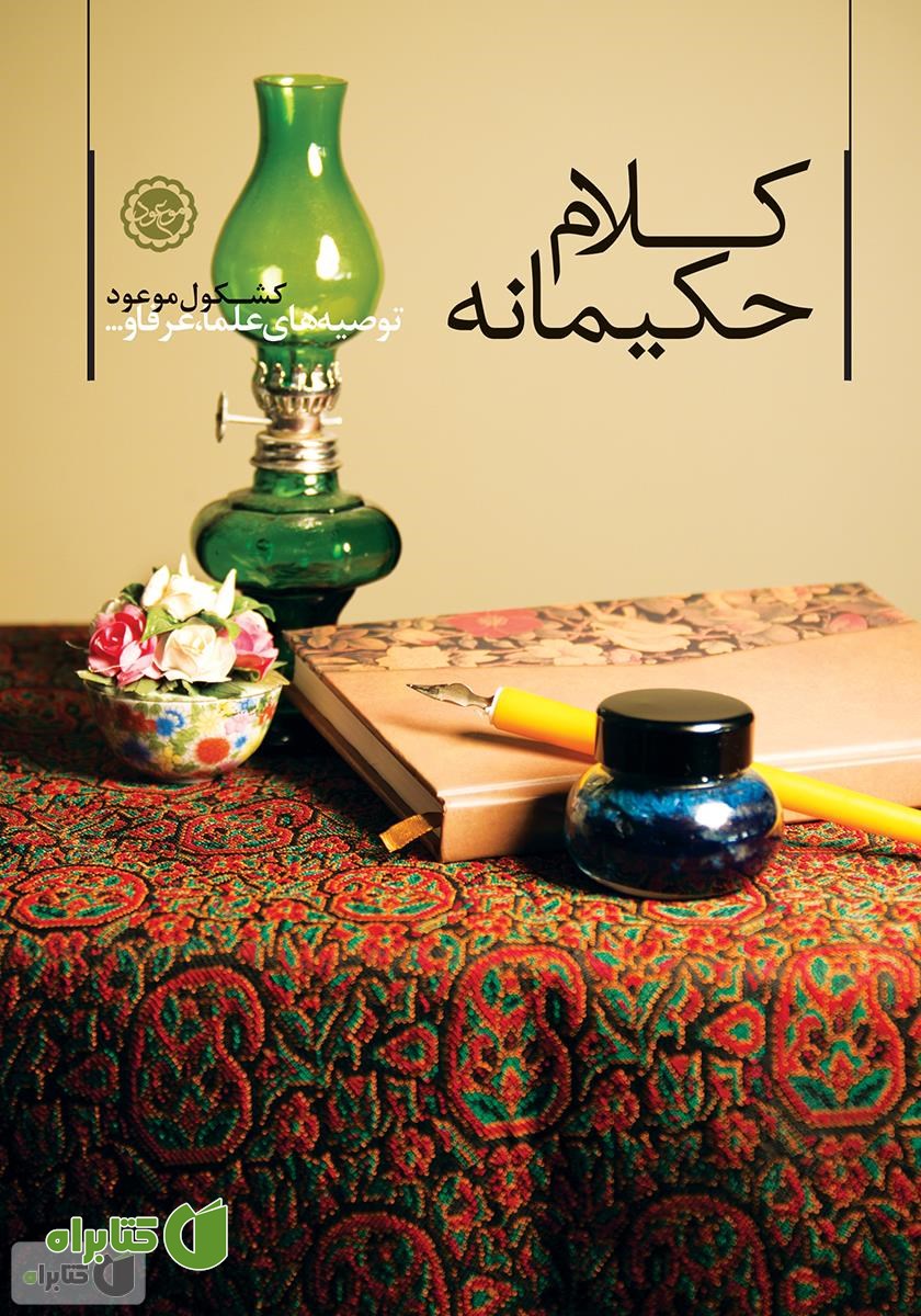 کتاب کلام حکیمانه