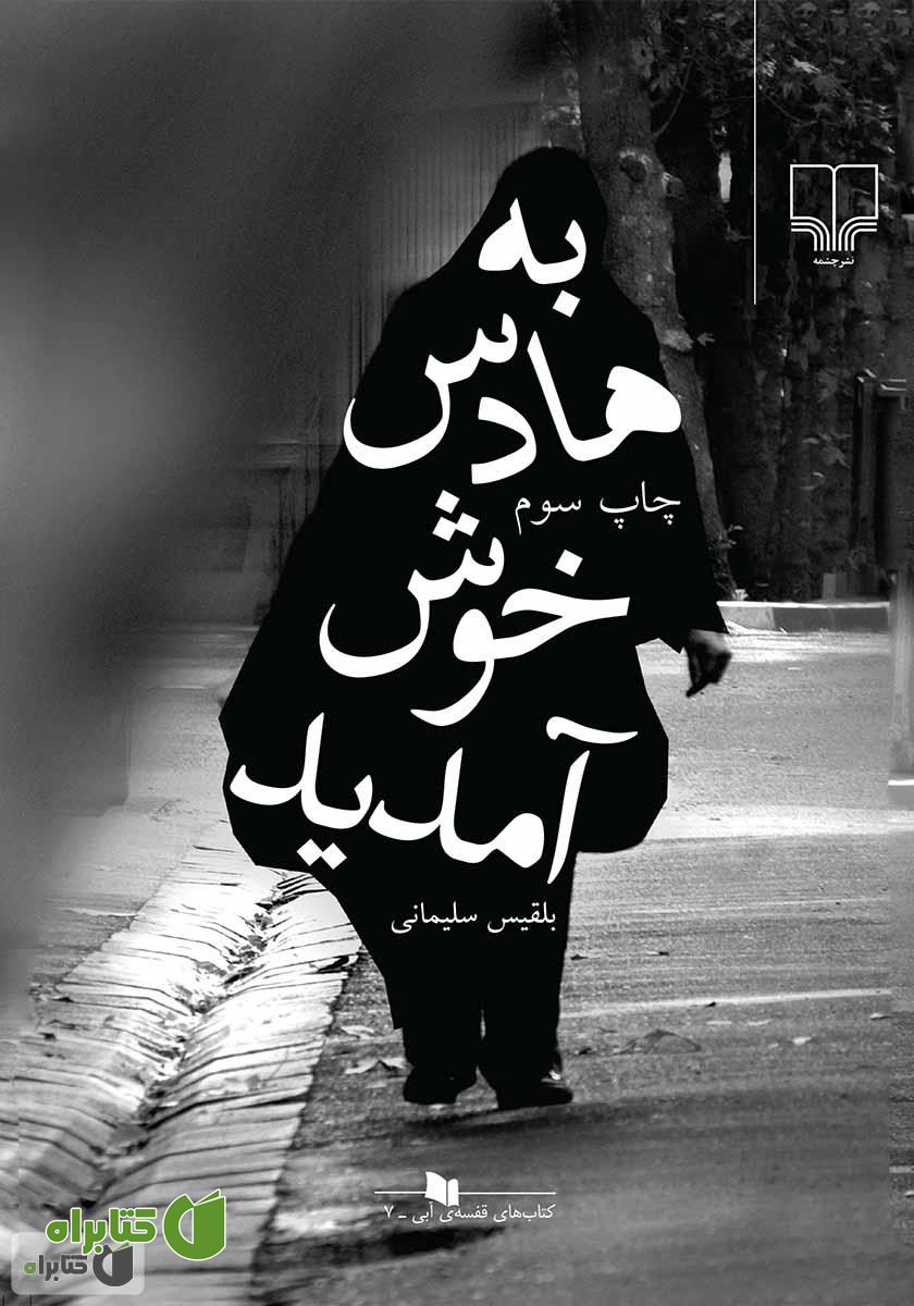 کتاب به هادس خوش آمدید