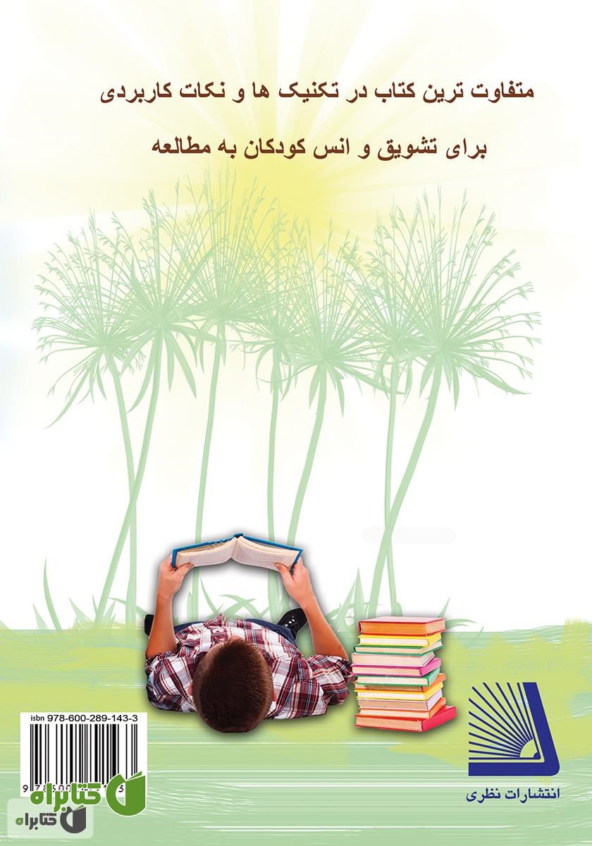 پشت جلد کتاب لذت مطالعه: چگونه کودک خود را کتابخوان کنیم