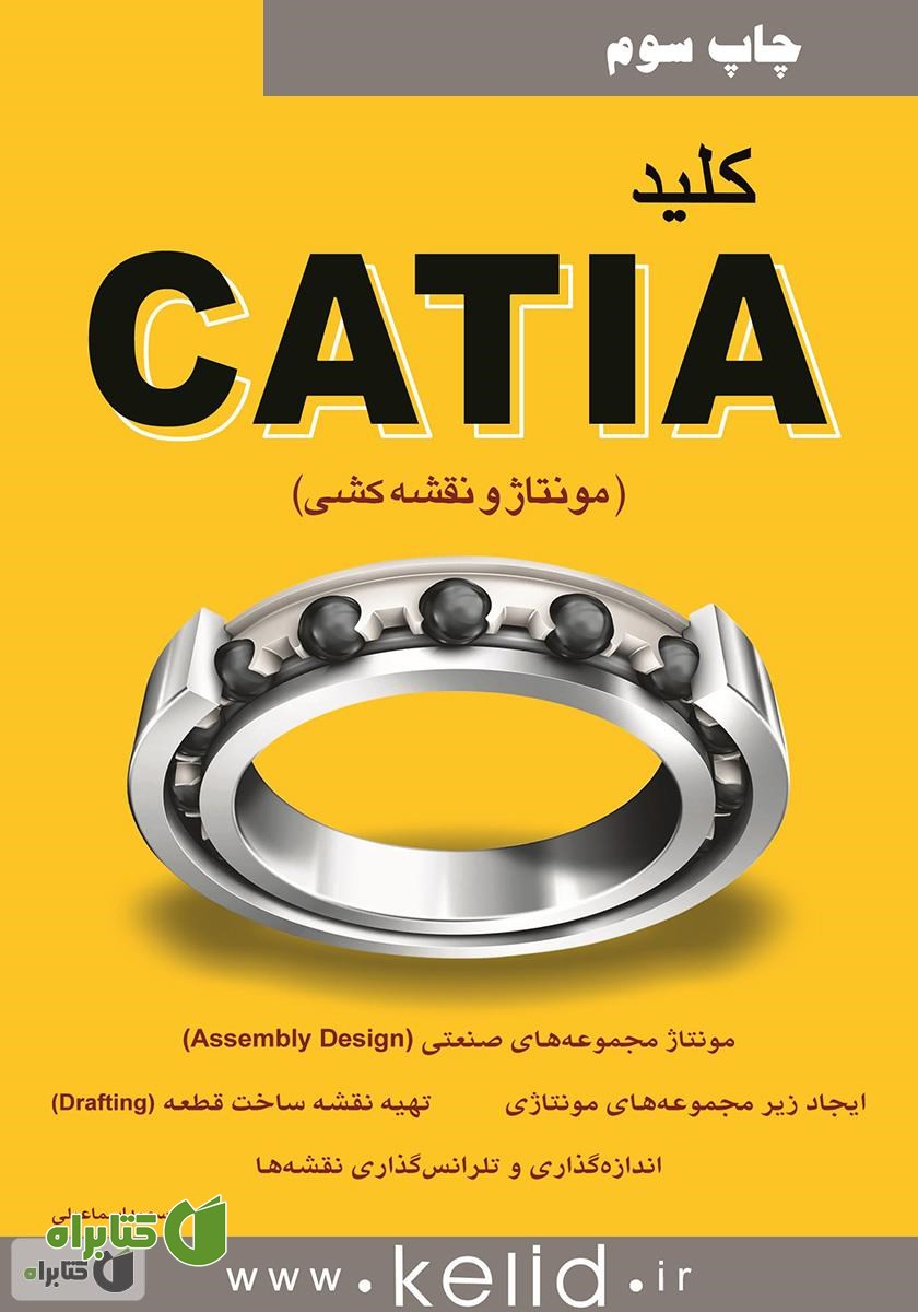 کتاب کلید CATIA (مونتاژ و نقشه کشی)