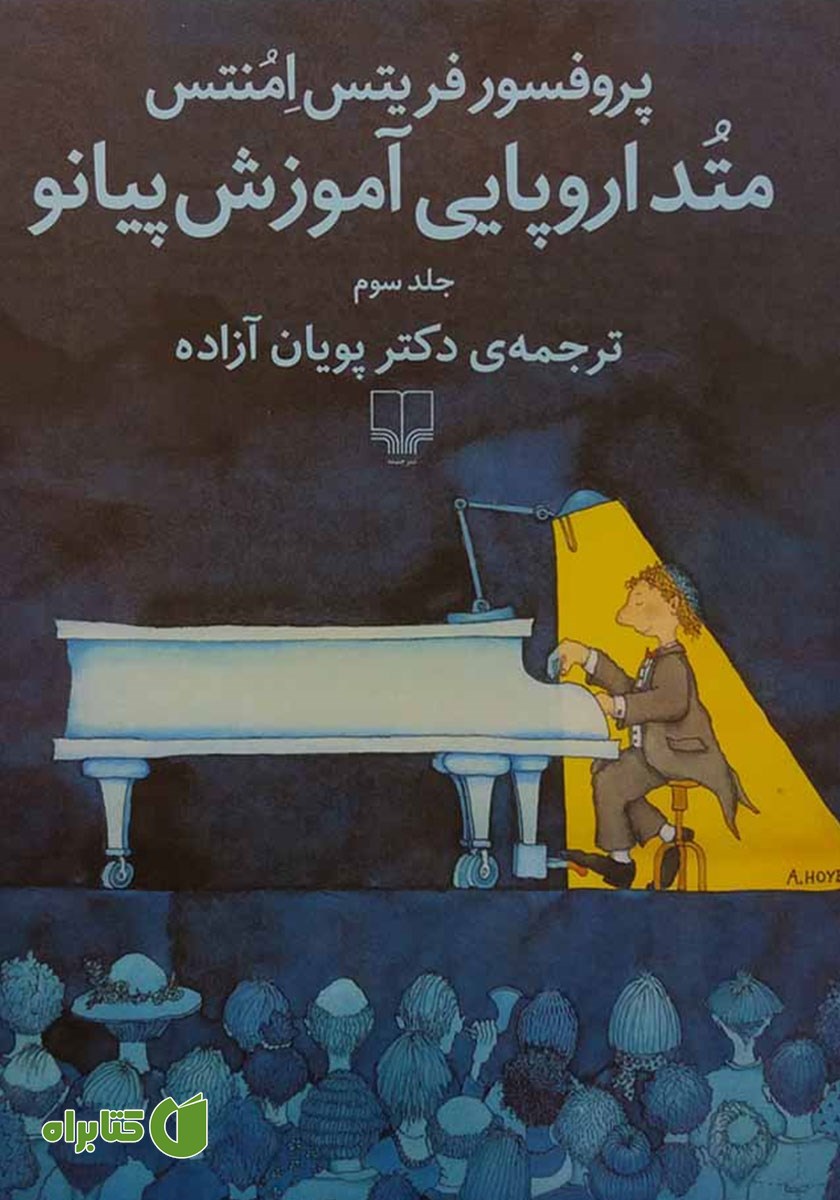 کتاب متد اروپایی آموزش پیانو - جلد سوم