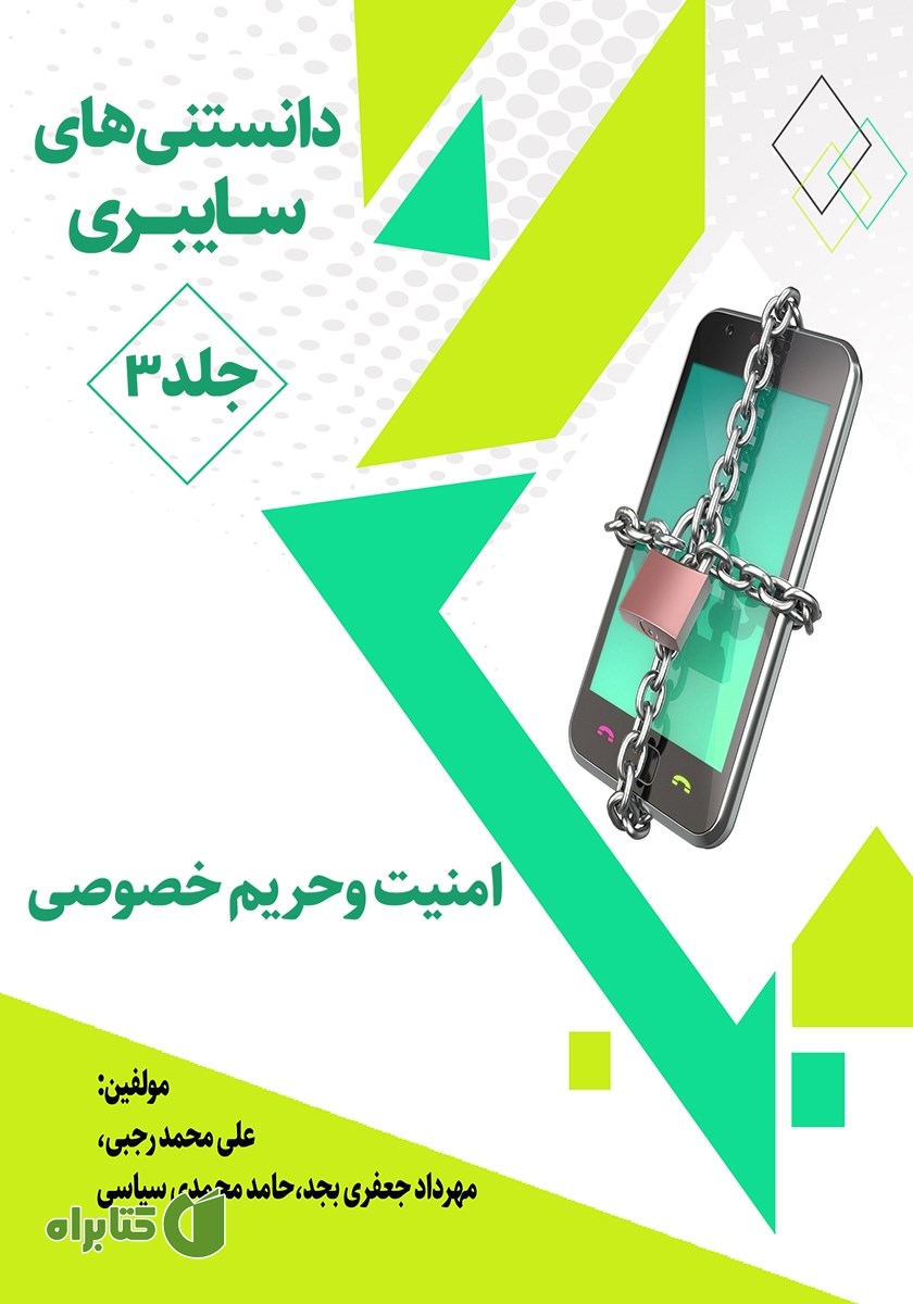کتاب دانستنی‌های سایبری - جلد سوم: امنیت و حریم خصوصی
