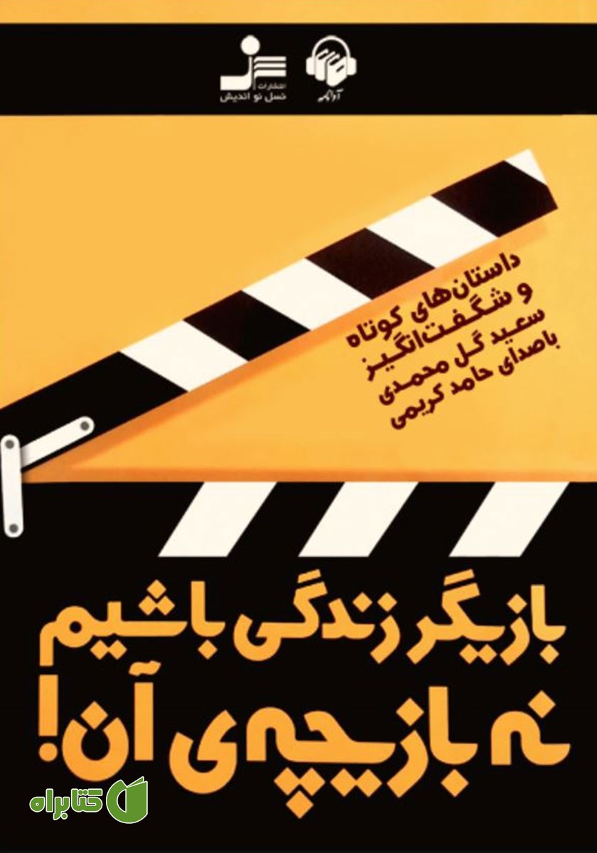 کتاب صوتی بازیگر زندگی باشیم نه بازیچه‌ی آن!