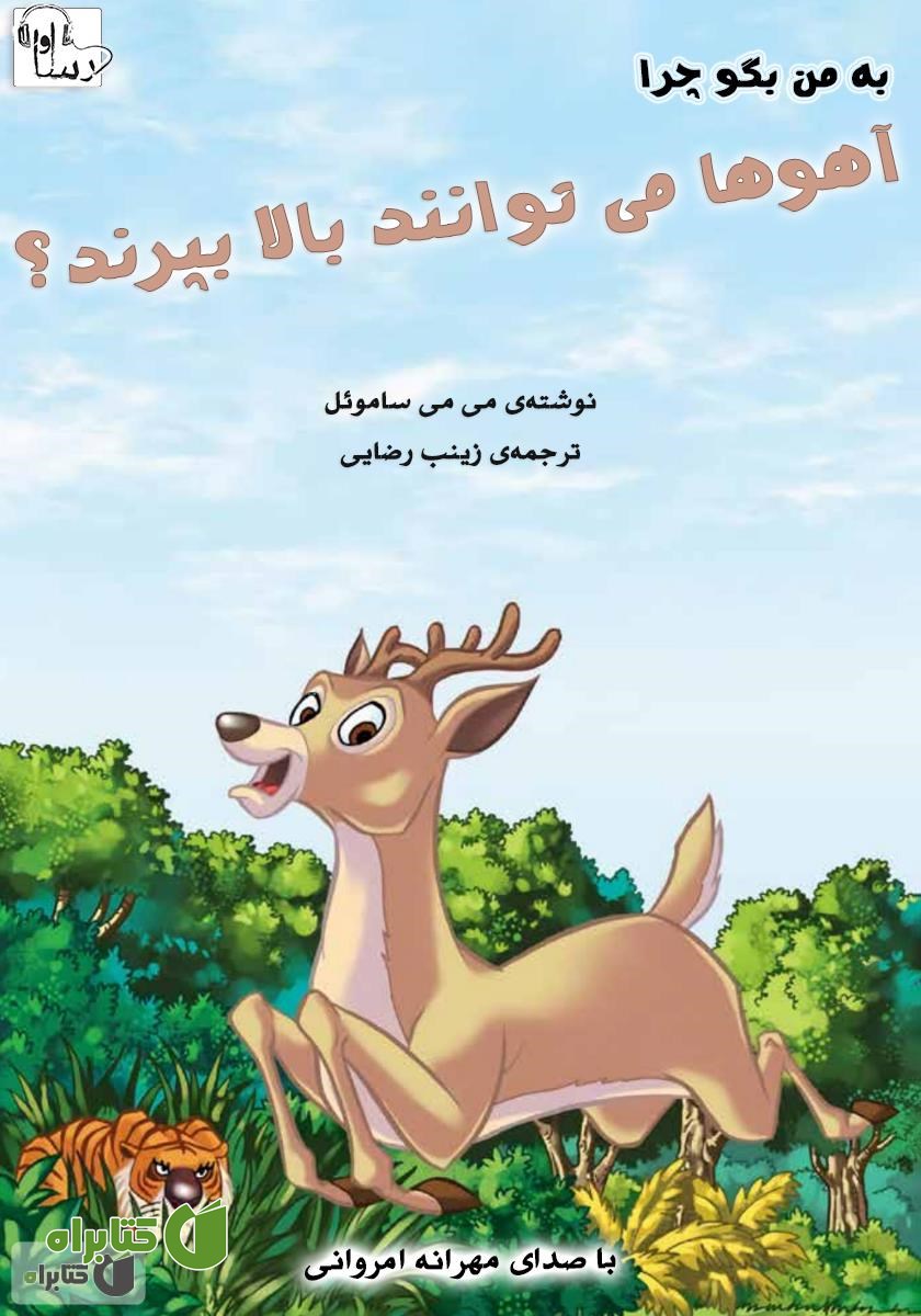 کتاب صوتی چرا آهوها می‌توانند بالا بپرند؟
