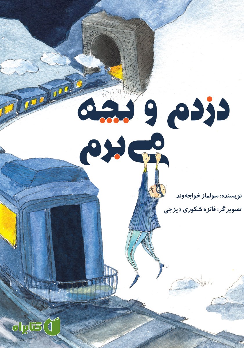 کتاب دزدم و بچه می‌برم