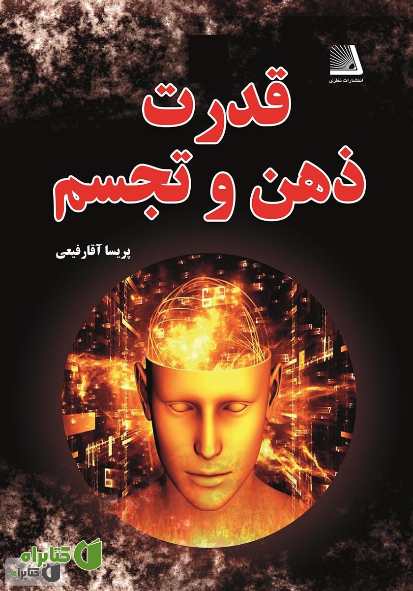 کتاب قدرت ذهن و تجسم
