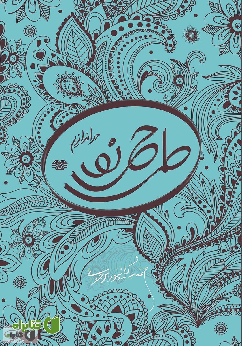 کتاب طرحی نو دراندازیم