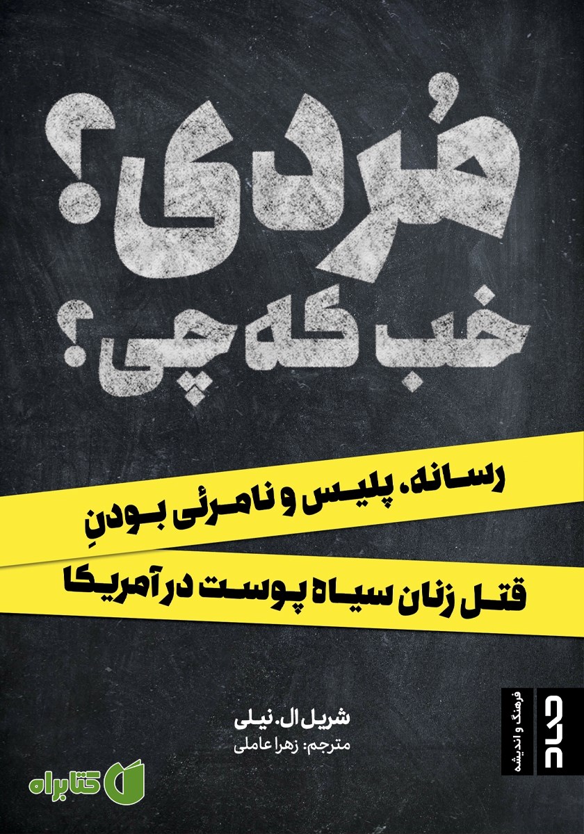 کتاب مردی؟ خب که چی؟