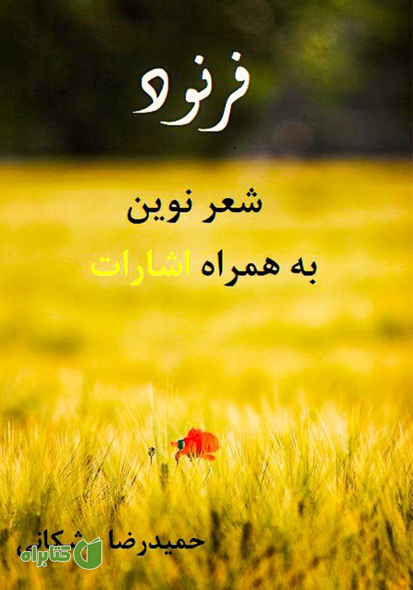 کتاب فرنود:‌ شعر نوین به همراه اشارات