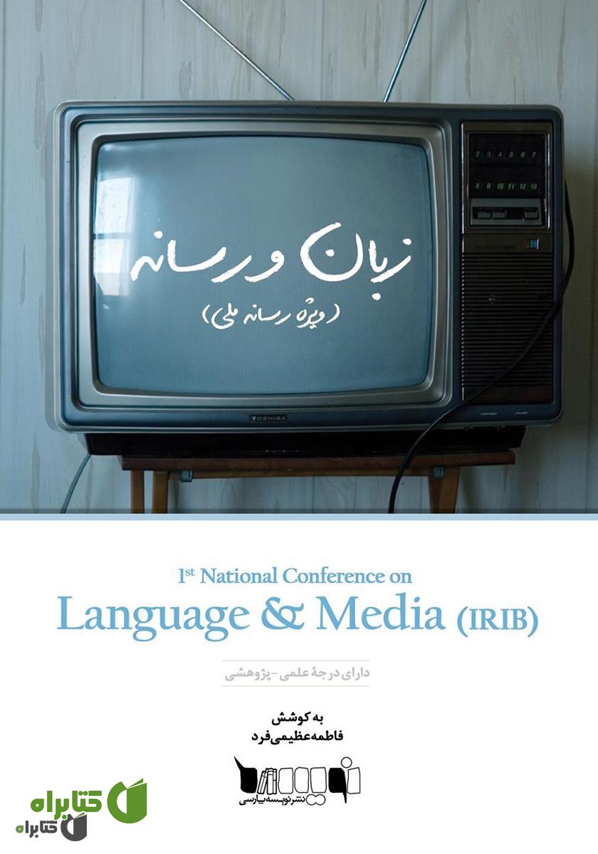 کتاب مجموعه مقالات نخستین همایش ملی زبان و رسانه (ویژه رسانه ملی)