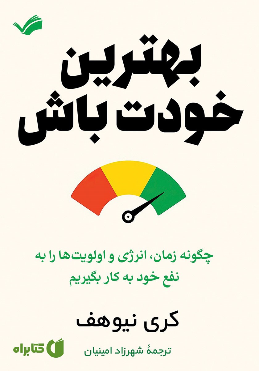 کتاب بهترین خودت باش