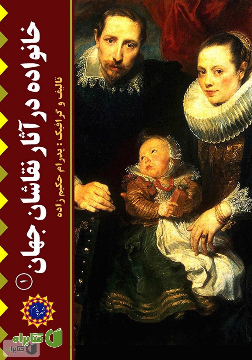 کتاب خانواده در آثار نقاشان جهان (۱)