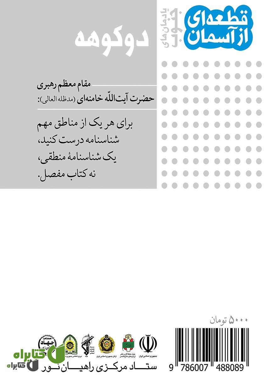 پشت جلد کتاب دوکوهه یادمان‌های جنوب: قطعه‌ای از آسمان
