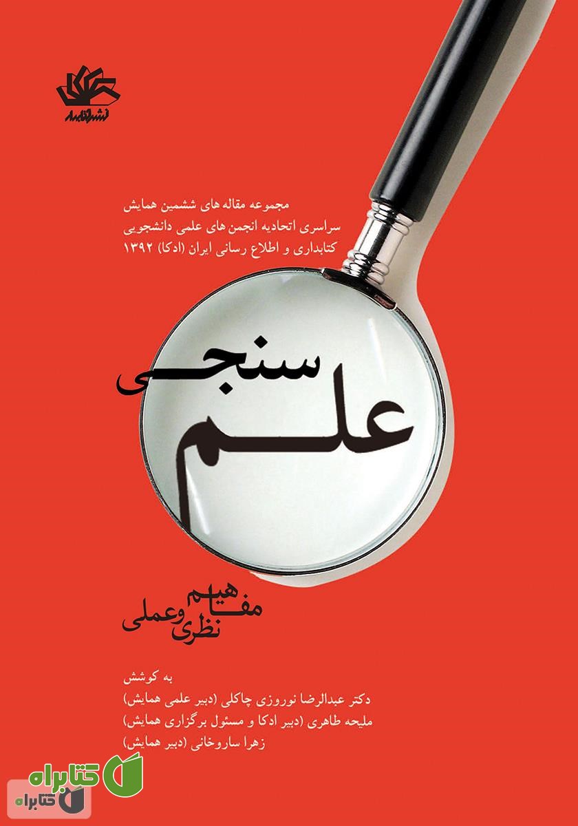 کتاب علم‌سنجی: مفاهیم نظری و عملی