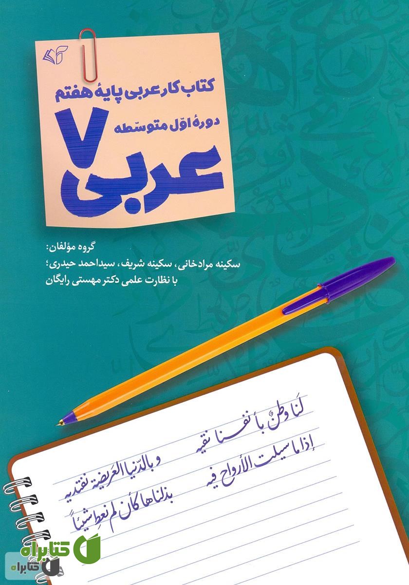 کتاب عربی 7: کتاب کار عربی پایه هفتم دوره اول متوسطه