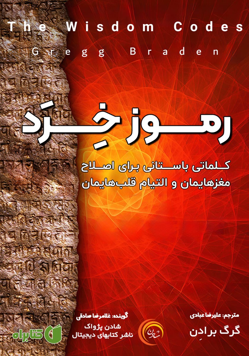 کتاب صوتی رموز خرد