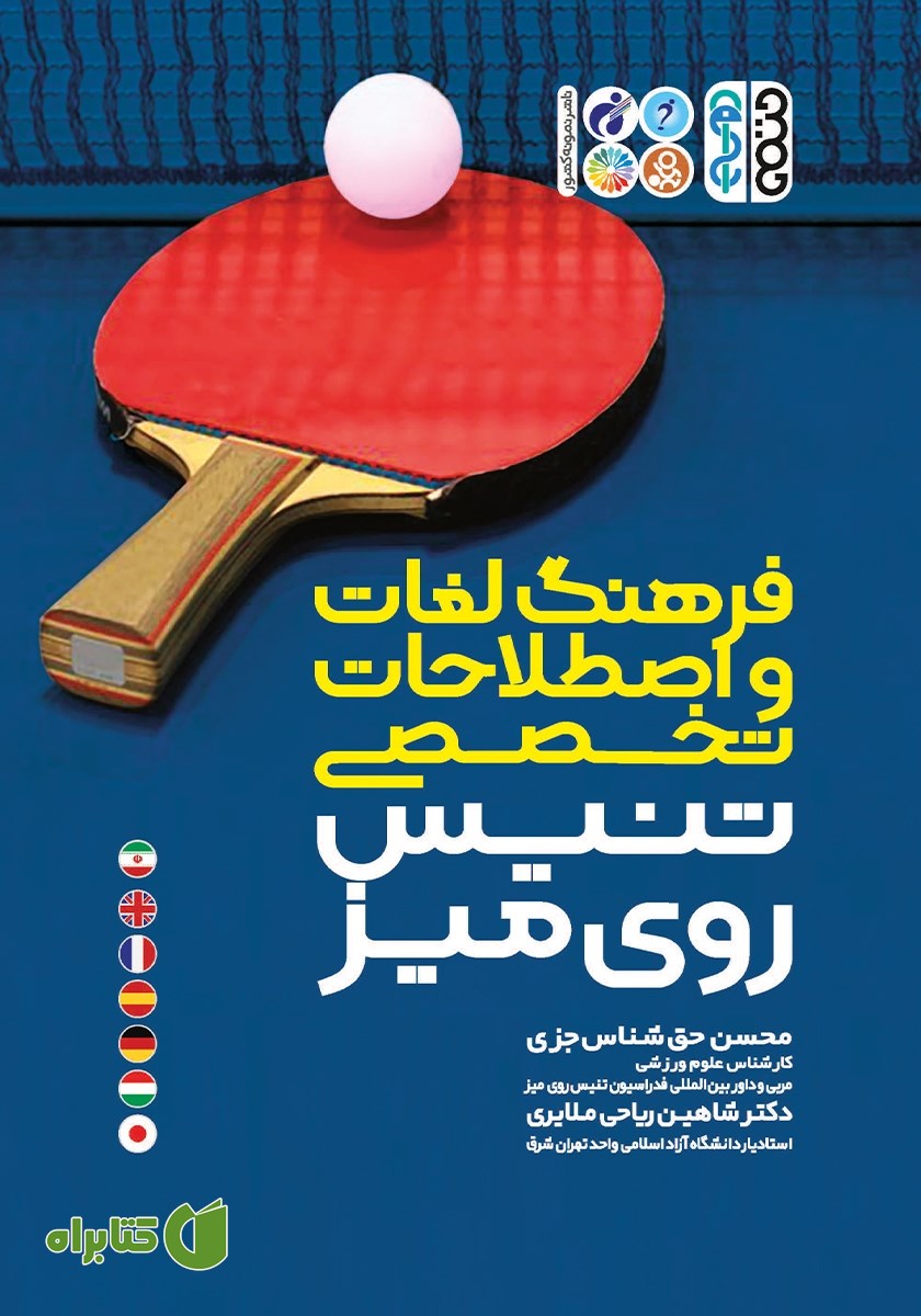 کتاب فرهنگ لغات و اصطلاحات تخصصی تنیس روی میز
