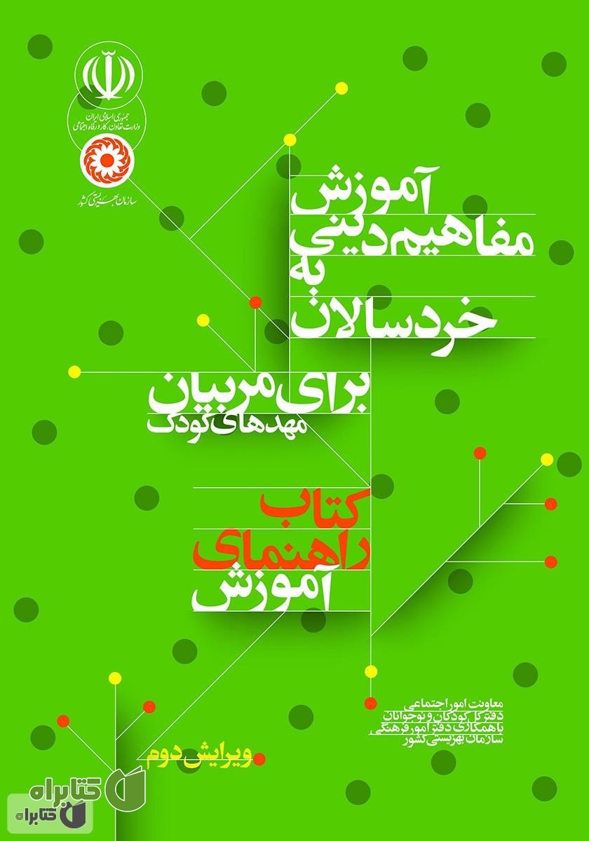کتاب راهنمای آموزش: آموزش مفاهیم دینی به خردسالان برای مربیان مهدهای کودک