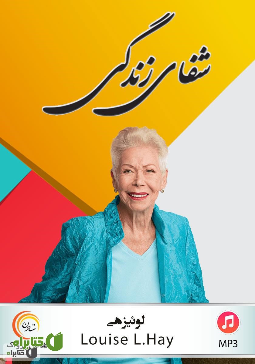 کتاب صوتی شفای زندگی