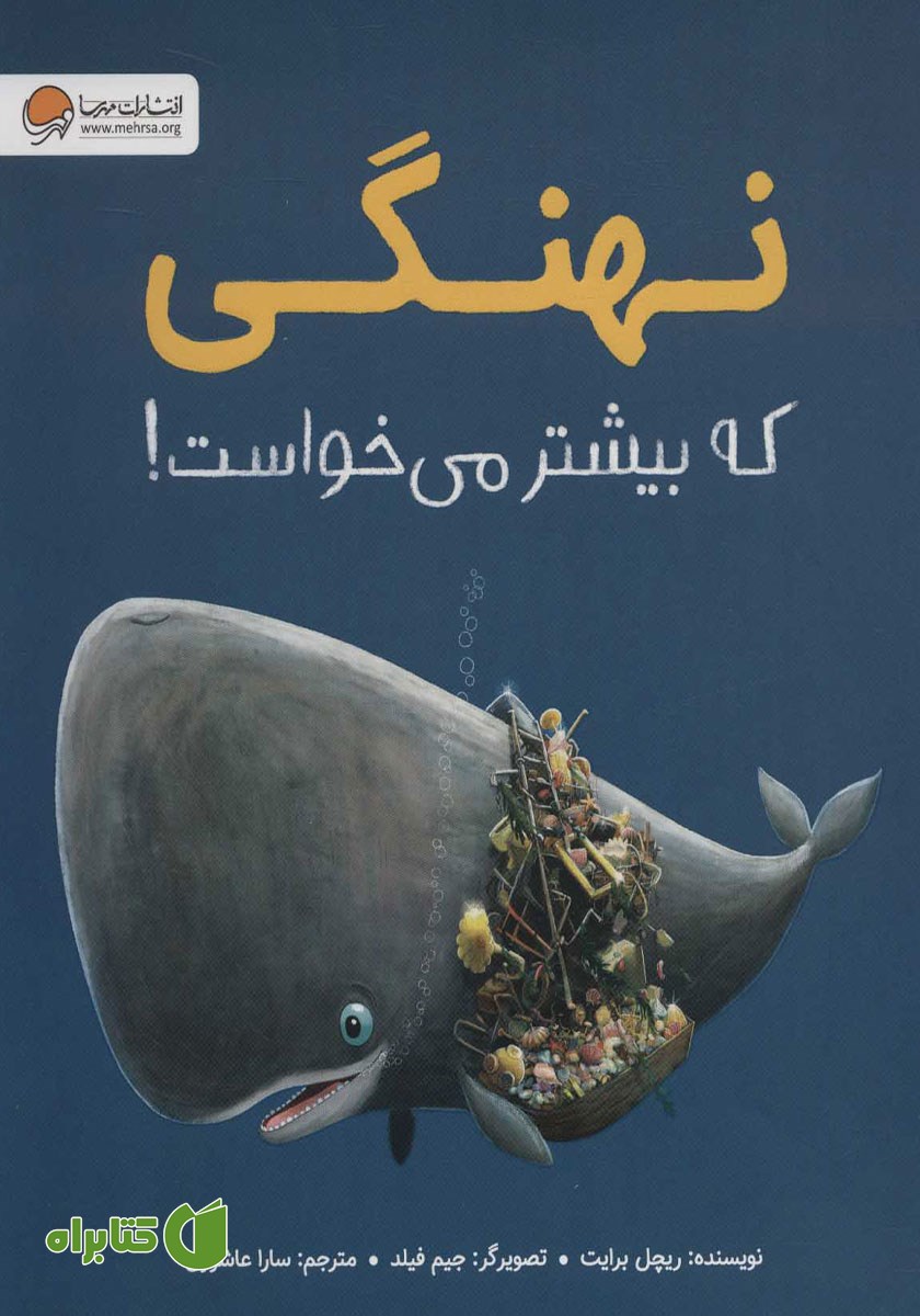 کتاب صوتی نهنگی که بیشتر می‌خواست!