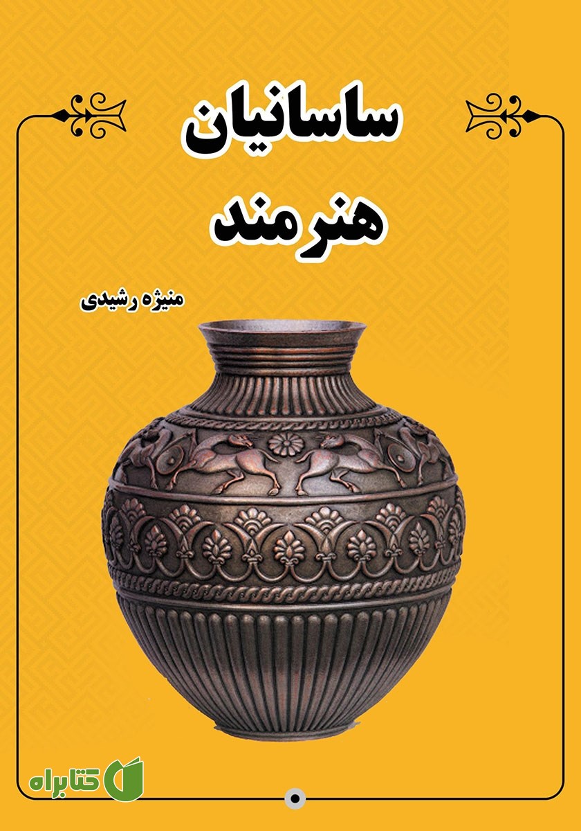 کتاب ساسانیان هنرمند