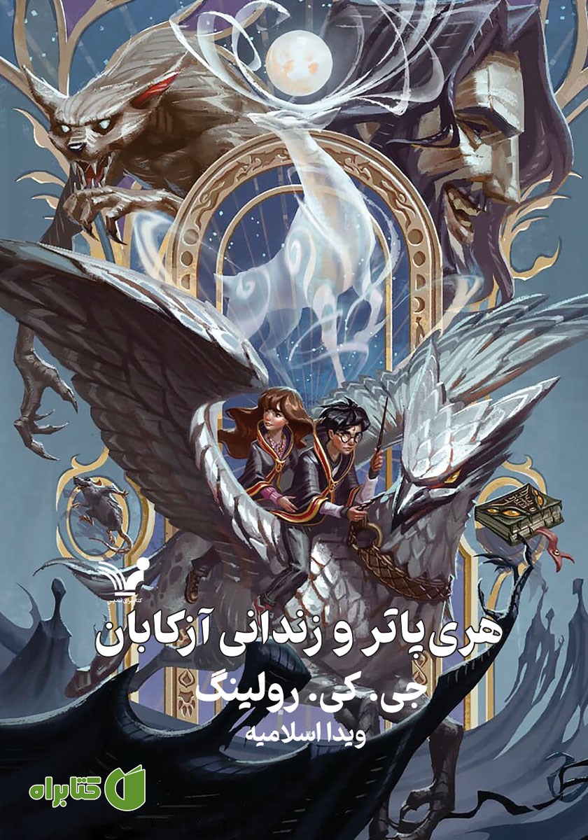 کتاب هری پاتر و زندانی آزکابان