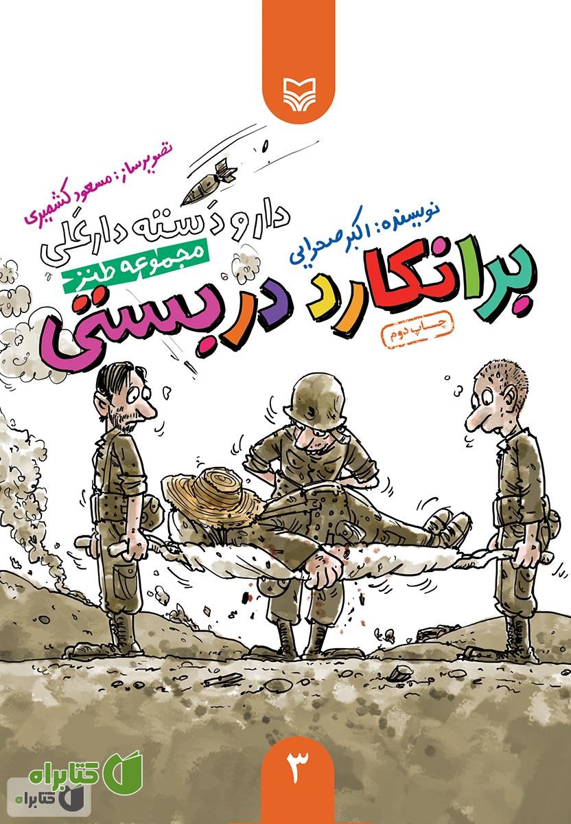 کتاب مجموعه طنز برانکارد دربستی - دار و دسته دار علی (جلد 3)