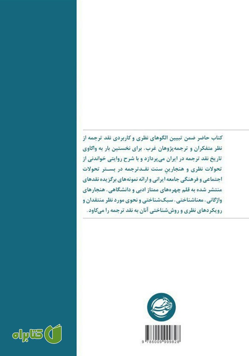 پشت جلد کتاب نقد ترجمه در ایران