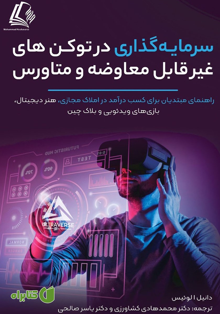 کتاب سرمایه گذاری در توکن‌های غیرقابل معاوضه و متاورس