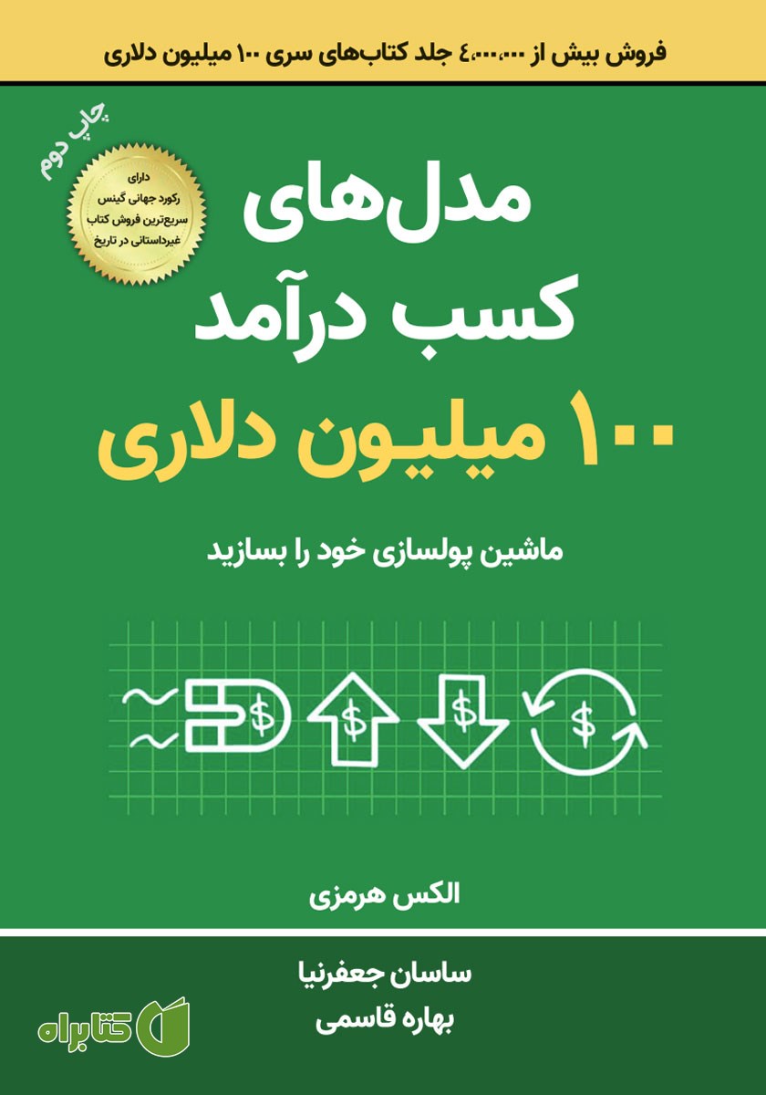 کتاب مدل‌های کسب درآمد 100 میلیون دلاری