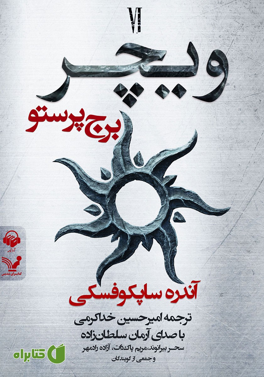 کتاب صوتی برج پرستو