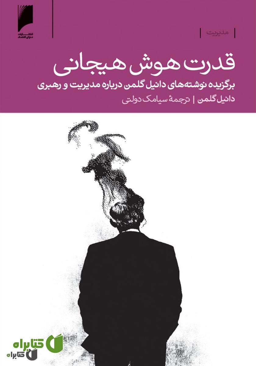 کتاب قدرت هوش هیجانی
