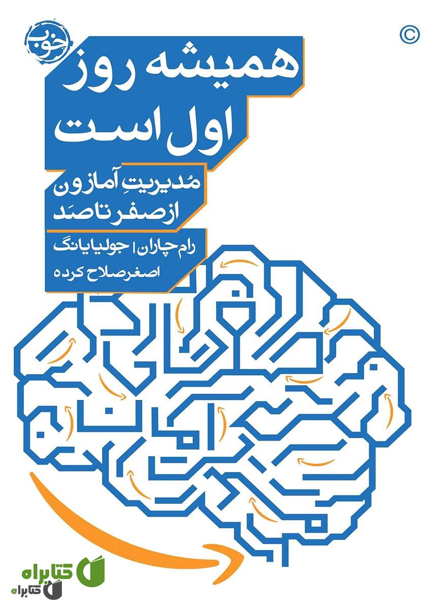 کتاب همیشه روز اول است: مدیریت آمازون از صفر تا صد