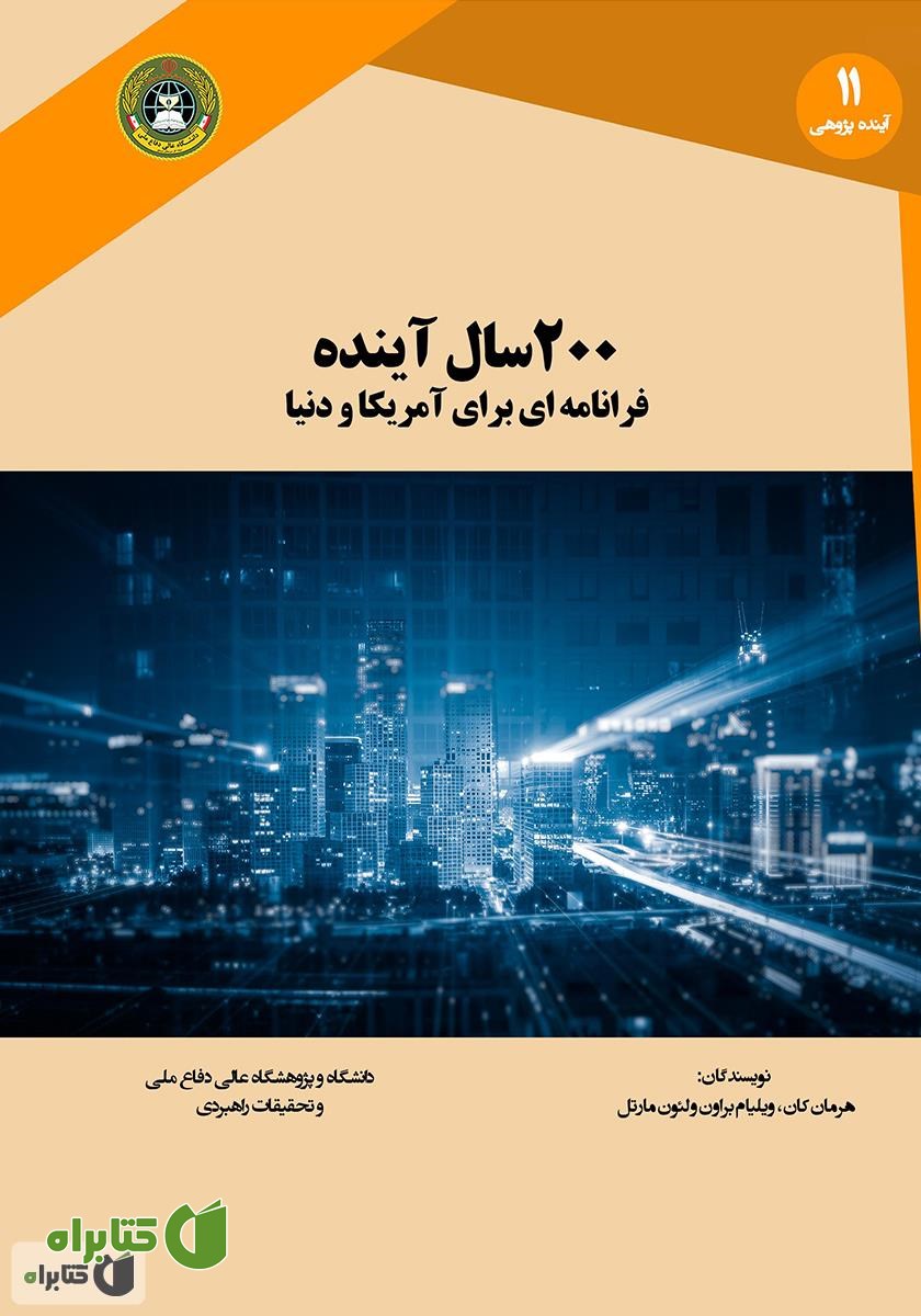 کتاب 200 سال آینده: سناریویی برای آمریکا و جهان