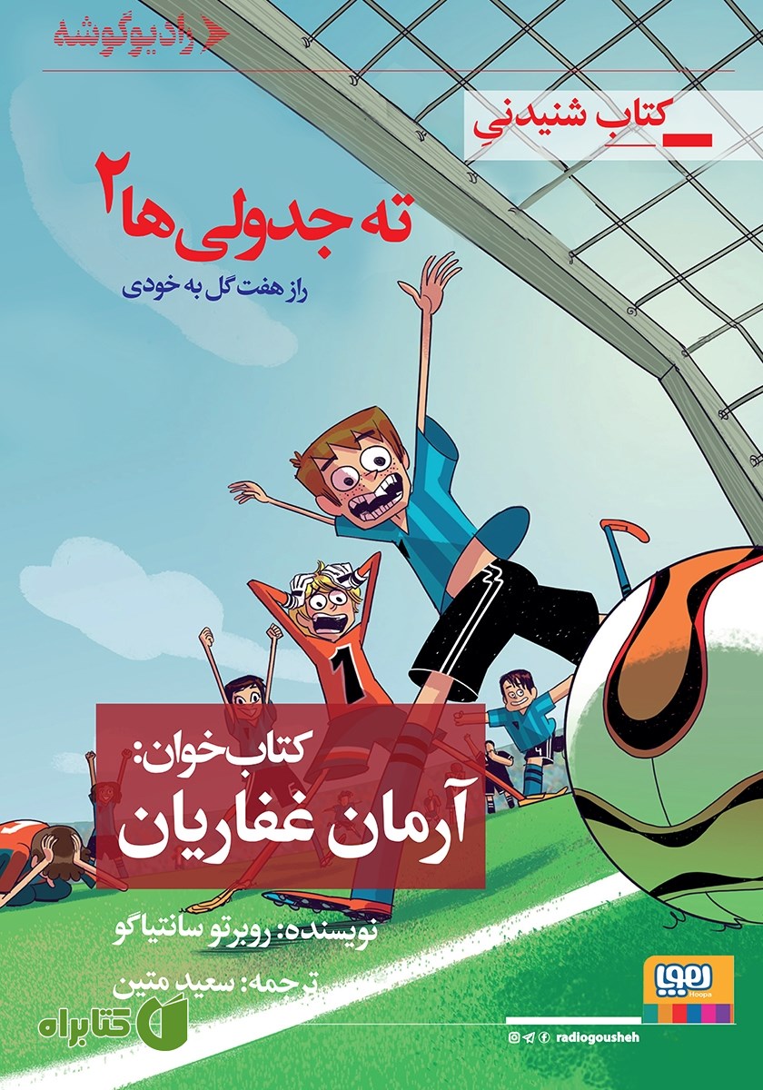کتاب صوتی ته جدولی‌ها 2: راز هفت گل به خودی