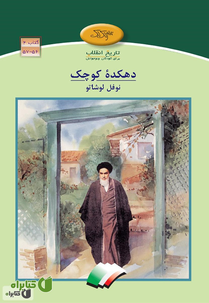 کتاب دهکده کوچک نوفل لوشاتو