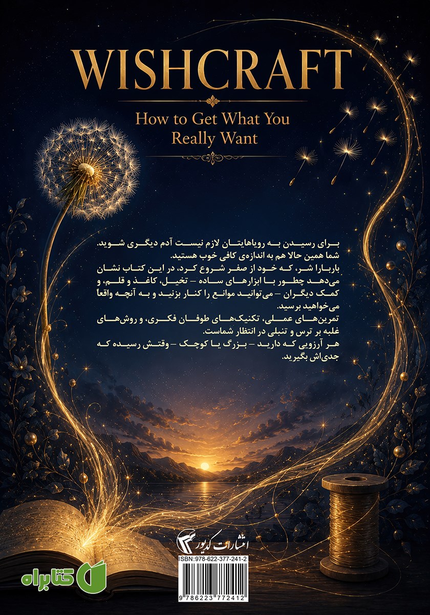 پشت جلد کتاب هنر آرزوبافی