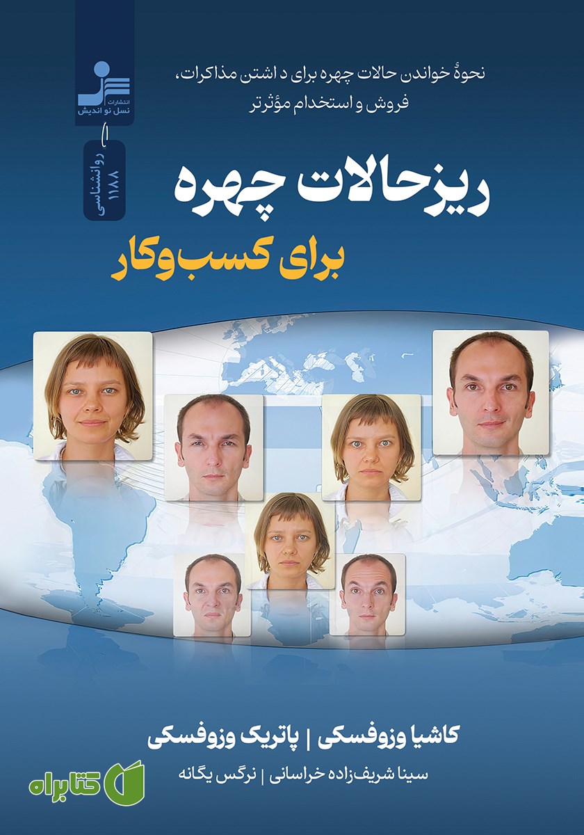 کتاب ریزحالات چهره برای کسب و کار